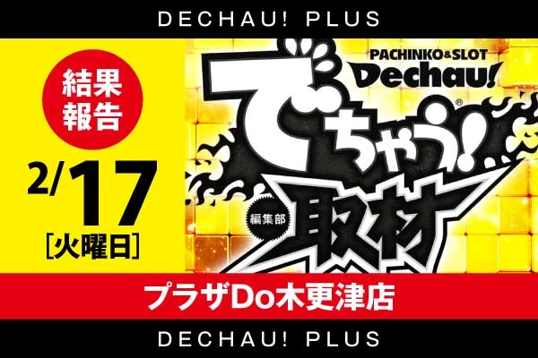 でちゃう！取材ver.4結果(3月16日) 【プラザDo木更津店】5台並んで好調