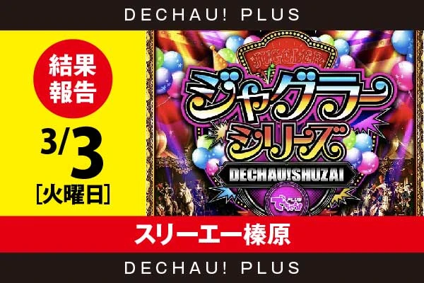 3/3『スリーエー榛原』評価は⭐️⭐️⭐️を記録！ ネオアイム、ファンキー、ゴージャグ、マイジャグなど店内各所から好データを確認！【でちゃう!取材ジャグラーシリーズ［東海］ 結果報告】
