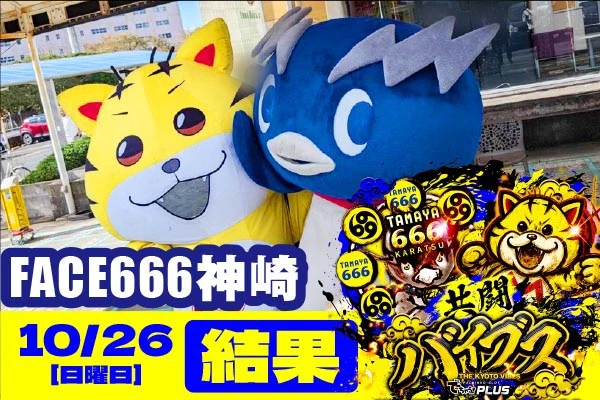 フェイス666 神埼 共闘バイブス結果 【11/16(日)】店内各所にチャンス
