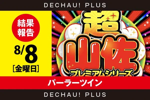 8/8『パーラーツイン』【超山佐プレミアムシリーズ 結果報告】