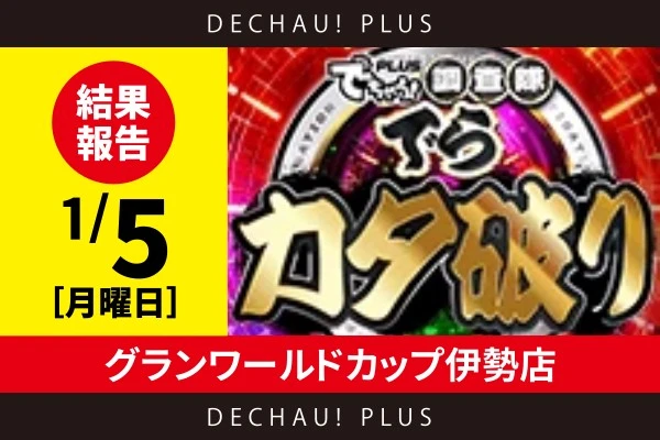 1/5『グランワールドカップ伊勢店』新鬼武者３で+7,800ptを記録！また、ヴヴヴ２では8,000回転以上ブン回されている台を発見！【でらカタ破り 結果報告】