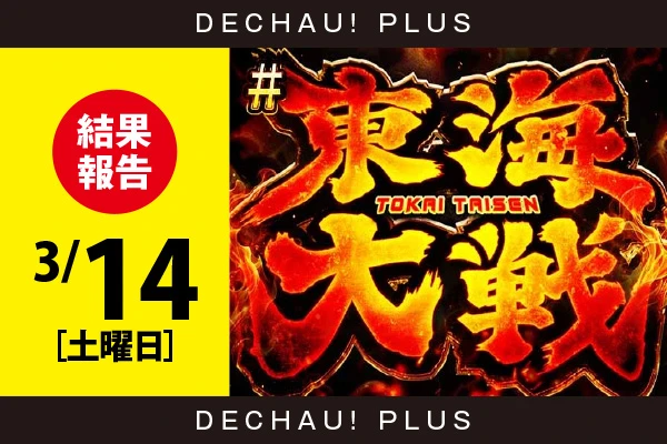 3/14【東海大戦［編集部実戦来店］】来店した編集部のポストを是非ご覧ください!