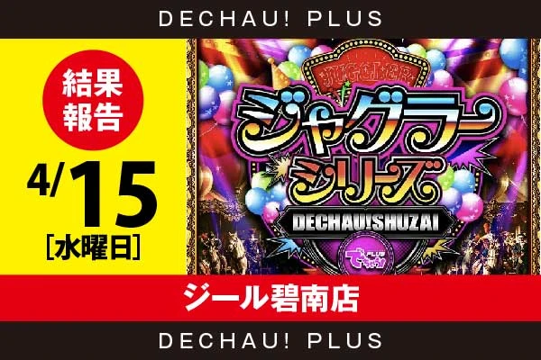 4/15『ジール碧南店』評価は⭐️を記録【でちゃう!取材ジャグラーシリーズ［東海］ 結果報告】