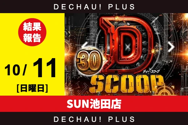 10/11『SUN池田店』【Dスクープ30 結果報告】