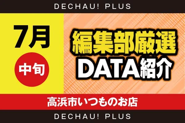 【7月中旬】『高浜市いつものお店』新鬼武者3、戦コレ6、スマスロカバネリ、SBJ、ミリオンゴッド、SAO2など店内各所から好データを確認！【編集部厳選データ紹介】