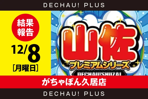 12/8『がちゃぽん久居店』【でちゃう!取材_東海（山佐プレミアムシリーズ） 結果報告】
