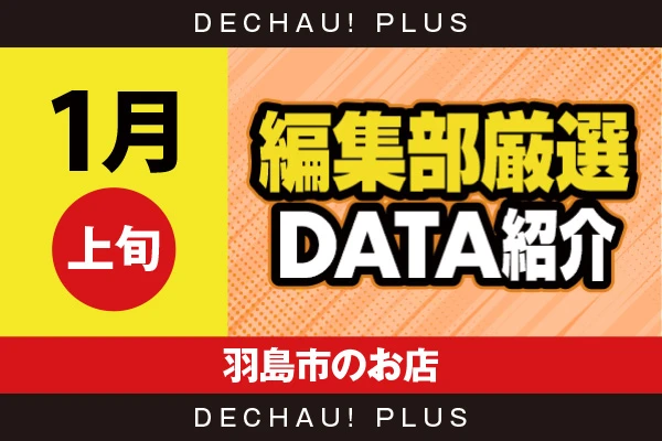 【1月上旬】『羽島市のお店』キンハナを筆頭に、からくり、東リベ、ヴヴヴ2など店内各所から好データを目撃できた！【編集部厳選データ紹介】