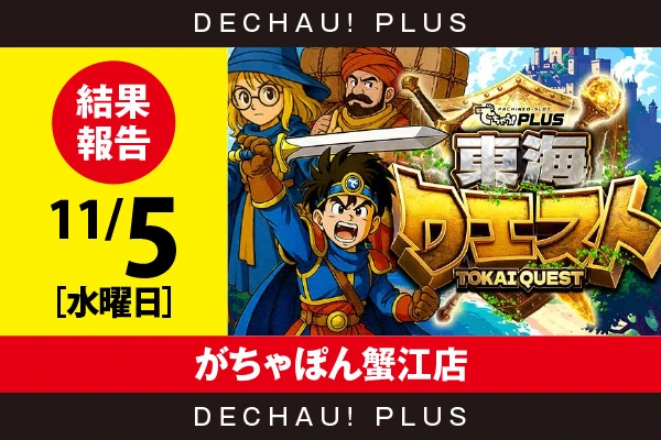 11/5『がちゃぽん蟹江店』マギレコを筆頭に、新鬼武者3、ネオアイム、ハナ天翔、スタハナ、モンキーVなど店内各所から好データを多数確認！ また東京喰種から+10,000ptオーバーという驚異的な記録を目撃できた！【東海クエスト 結果報告】