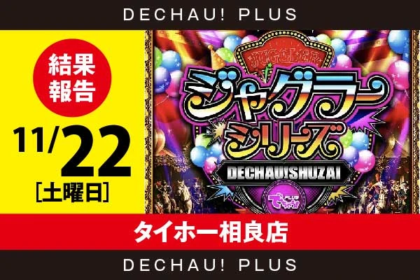 11/22『タイホー相良店』評価は⭐️⭐️⭐️を記録！ ネオアイムから+3,000ptオーバーという素晴らしい記録を目撃！ さらにゴージャグ、マイジャグから8,000回転以上ブン回された台を目撃できた！【でちゃう!取材ジャグラーシリーズ［東海］ 結果報告】