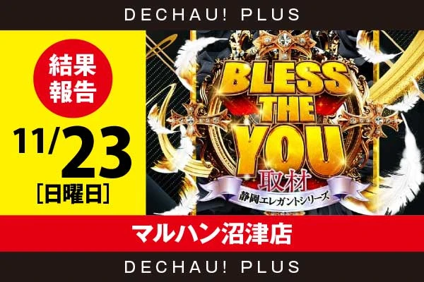 11/23『マルハン沼津店』スマスロ北斗、ジャグラーなどから好データを