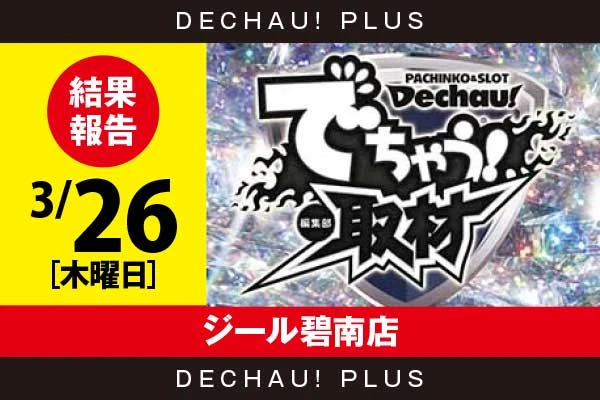 3/26 『ジール碧南店』評価は⭐️⭐️⭐️⭐️⭐️を記録！ ヴヴヴ2、無職転生、化物語、モンキーV、ゴブスレ2、ハナハナ、新鬼武者3、ジャグラーなど店内各所から好データを多数確認！【でちゃう!取材_東海(ダイヤ)　結果報告】