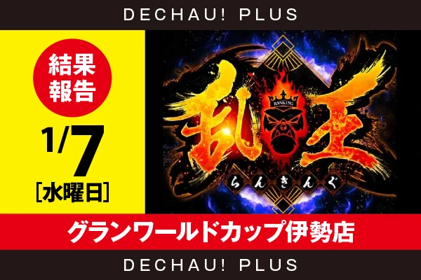 1/7『グランワールドカップ伊勢店』【取材対象:20スロ全体】【乱王 結果報告】