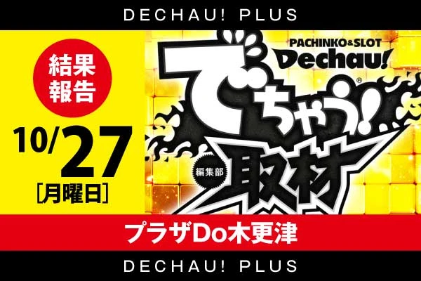 ジュラク王子店】でちゃう！取材編集部ver.4 結果（11月27日