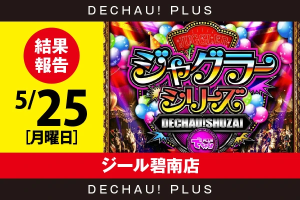 5/25『ジール碧南店』評価は⭐️⭐️⭐️を記録！ ゴージャグ、マイジャグ、ネオアイム、ファンキー、ガールズから好データを確認できた！【でちゃう!取材ジャグラーシリーズ［東海］ 結果報告】