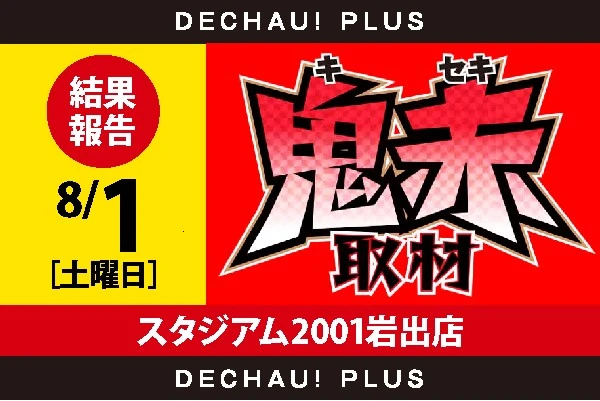 8/1『スタジアム2001岩出店』鬼赤取材👹🔴👹 結果！【鬼赤取材 関西 結果報告】