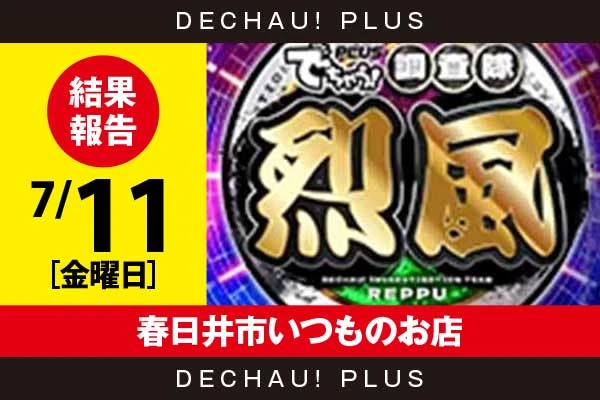 7/11『春日井市いつものお店』キンハナ、ヴヴヴから好データを目撃！ 中でもキンハナから7,000回転以上の打ち込みが多数、+3,000ptオーバーという素晴らしい記録が複数確認できた！【烈風 結果報告】