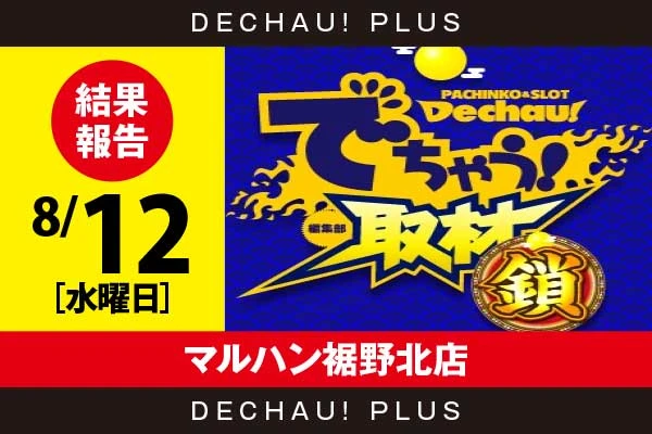 8/12『マルハン裾野北店』マギレコ、東京喰種、エウレカART、マイジャグなどから好データを確認！ 中でも東京喰種から+6,000ptオーバー、+5,000ptオーバーと素晴らしい記録が複数叩き出されていた！【でちゃう!取材_関東（鎖）】