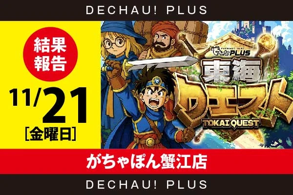 11/21『がちゃぽん蟹江店』東京喰種、ゴージャグ、ハナ天翔など店内各所から好データを多数確認！ また東京喰種から+3,000ptオーバーという素晴らしい記録を目撃できた！【東海クエスト 結果報告】