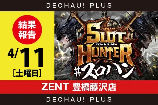 4/11『ZENT 豊橋藤沢店』ドラハナ、ゴージャグ、いざ番長、北斗転生から好データを目撃！ 中でもいざ番長、北斗転生から+4,000ptオーバーという素晴らしい記録を複数確認できた！【東海版スロットハンター 結果報告】