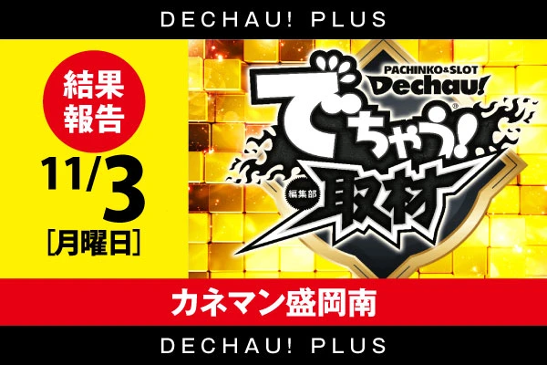 ⭐️⭐️⭐️⭐️⭐️ 初開催‼ 11/3【でちゃう！取材(金)】カネマン盛岡南  結果報告【東北】