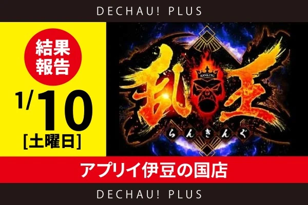1/10『アプリイ伊豆の国店』【取材対象:Sammy機種・山佐機種】【乱王 結果報告】