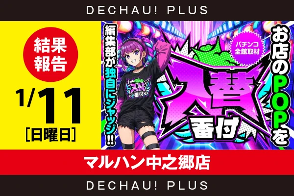 1/11『マルハン中之郷店』【入替番付［静岡］ 結果報告】