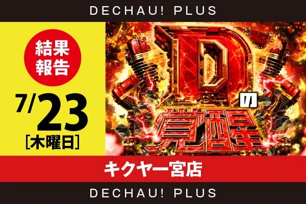 7/23『キクヤ一宮店』ToLOVEる、スマスロバジ絆2、SAO2、東京喰種、モンキーVなど店内各所から好データを確認！ 中でもToLOVEるから+15,000ptオーバーという驚異的な記録が叩き出されていた！【Dの覚醒 結果報告】