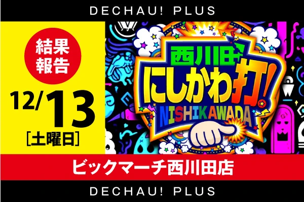 北関東版トップ | PACHINKO・SLOT でちゃう！PLUS