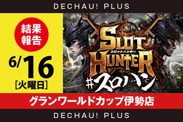 6/16『グランワールドカップ伊勢店』キンハナ、ゴッド、ヴヴヴ2から好データを確認！ 中でもヴヴヴ2から、+15,000ptオーバーという驚異的な記録を目撃できた！【東海版スロットハンター 結果報告】