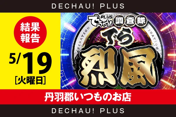 5/19『丹羽郡いつものお店』ドラハナ、モンハンライズ、かぐやなどから好データを確認！ 中でもモンハンライズから8,000回転以上ブン回された台を目撃できた！【でら烈風 結果報告】