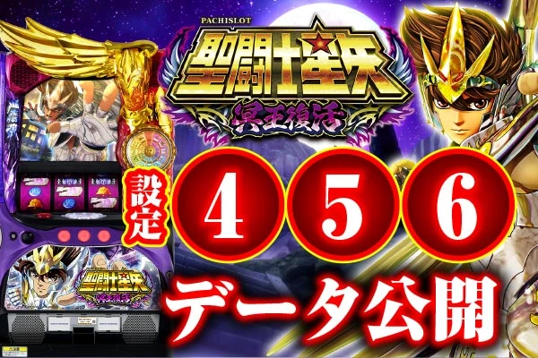 【S聖闘士星矢 冥王復活】設定4以上のトータル勝率は86.5％!!【設定4・5・6 データ公開】