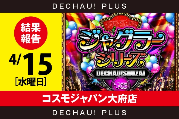 4/15『コスモジャパン大府店』評価は⭐️⭐️⭐️を記録！ ジャグラーシリーズ各機種から好データを確認！ 中でもミスターから+3,000ptオーバーという好記録を目撃できた！【でちゃう!取材ジャグラーシリーズ［東海］ 結果報告】