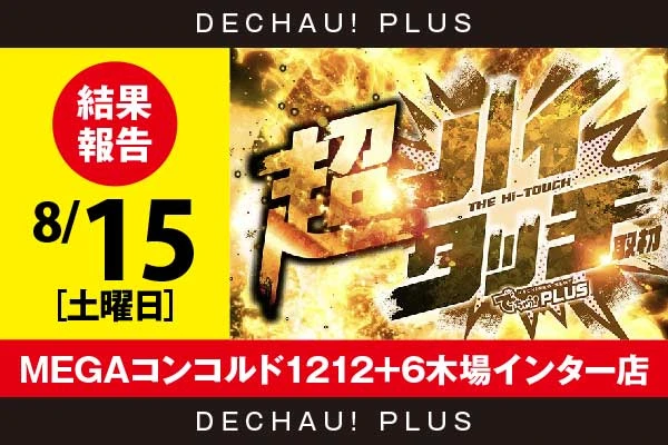 8/15『MEGAコンコルド1212+6木場インター店』【超ハイタッチ取材】