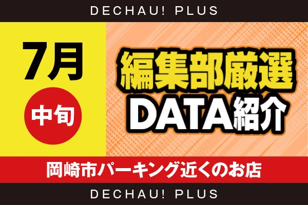 【7月中旬】『岡崎市パーキング近くのお店』ヴヴヴ2、乙女5、ゴッド、ハナハナなど店内各所から好データを確認！ 中でもスタハナから9,000回転以上ブン回された台を多数目撃できた！【編集部厳選データ紹介】