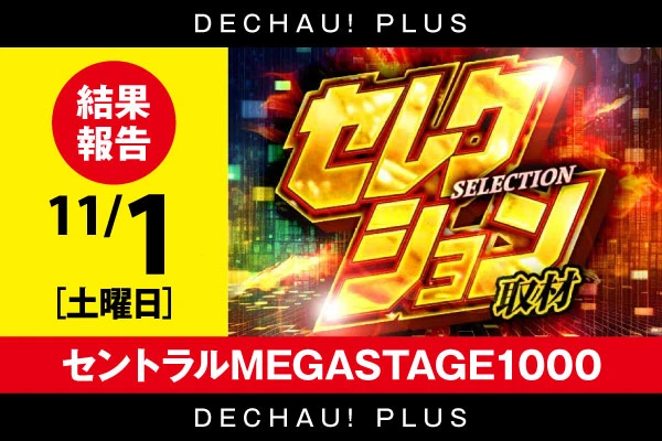 初開催！11/1【セレクション取材】セントラルMEGASTAGE1000店 結果報告【東北】