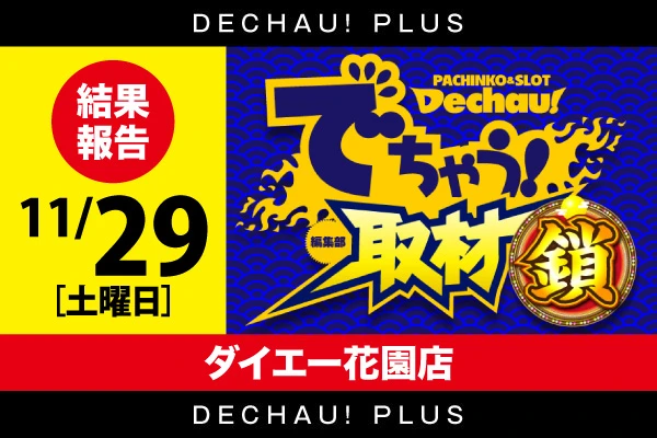 記事一覧 | PACHINKO・SLOT でちゃう！PLUS