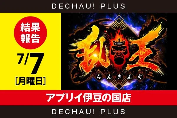 7/7『アプリイ伊豆の国店』【取材対象:Sammy機種・SANKYO機種】【乱王 結果報告】