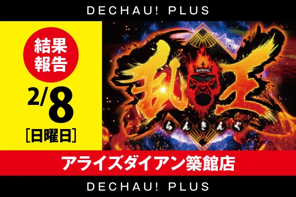 2/8【でちゃう!取材】アライズダイアン築館店 結果報告【取材対象:スマスロ全台】【東北】