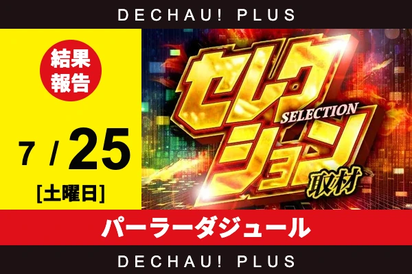 7/25『パーラーダジュール』SAO2、カバネリ、ハナハナから好データを確認！ 中でもSAO2から+15,000ptオーバーという驚異的な記録が叩き出されていた！【セレクション取材 結果報告】