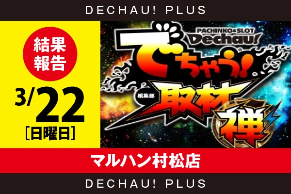 3/22『マルハン村松店』スマスロバジ絆２、化物語など店内各所から好データを確認！ また東京喰種から+10,000ptオーバーという驚異的な記録を目撃できた！【でちゃう!取材_静岡（禅）】