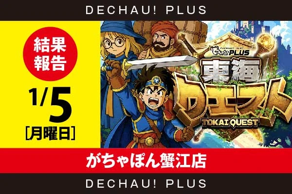 1/5『がちゃぽん蟹江店』ジャグラー、ハナハナなど店内各所から好データを確認！ またキンハナから+3,000ptオーバーという素晴らしい記録を複数目撃できた！【東海クエスト 結果報告】