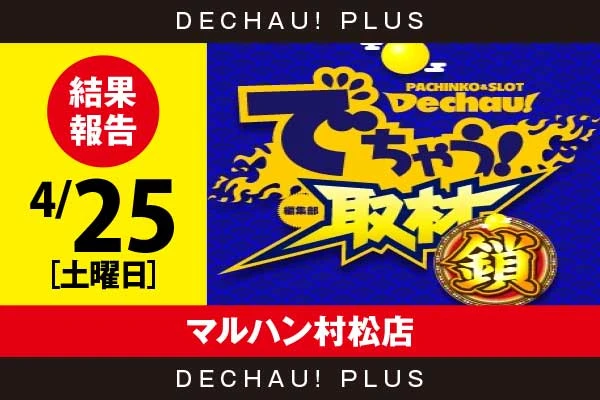 4/25『マルハン村松店』東京喰種、スマスロカバネリ、ジャグラーなどから好データを確認！ 中でも東京喰種から+9,000ptオーバーという素晴らしい記録が叩き出されていた！【でちゃう!取材_関東（鎖）】