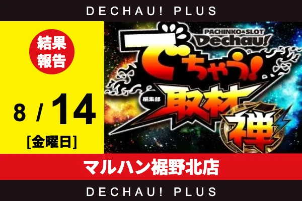 8/14『マルハン裾野北店』SAO2、炎炎2などから好データを確認！ 中でもSAO2から+7,000ptオーバーという素晴らしい記録が叩き出されていた！【でちゃう!取材_静岡（禅）】