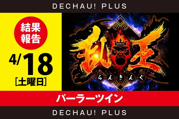 4/18『パーラーツイン』【取材対象:Sammy機種・SANKYO機種・ジャグラー