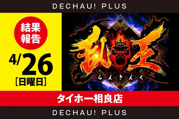 4/26『タイホー相良店』【取材対象:20スロ全体】【乱王 結果報告】