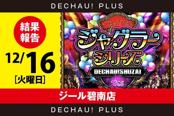 12/16『ジール碧南店』評価は⭐️⭐️⭐️⭐️を記録！ ネオアイム、マイジャグから+2,000ptオーバーという素晴らしい記録を目撃！ さらにガールズ、ファンキーから7,000回転以上の打ち込みを確認できた！【でちゃう!取材ジャグラーシリーズ［東海］ 結果報告】