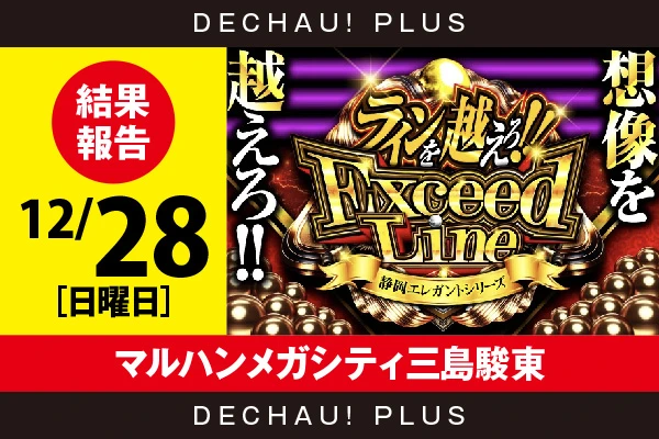 12/28『マルハンメガシティ三島駿東』リゼロ鬼がかり、北斗暴凶星を筆頭に、2,000回転以上打ち込まれた台を多数目撃できた！【ExceedLine取材 結果報告】