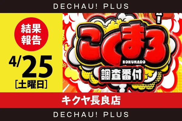4/25『キクヤ長良店』真打吉宗、ガンダムUC覚醒、キンハナ、かぐやなどを筆頭に店内各所から好データを目撃！ 中でもガンダムUC覚醒から9,000回転以上ブン回された台を確認できた！【こくまろ調査番付 結果報告】