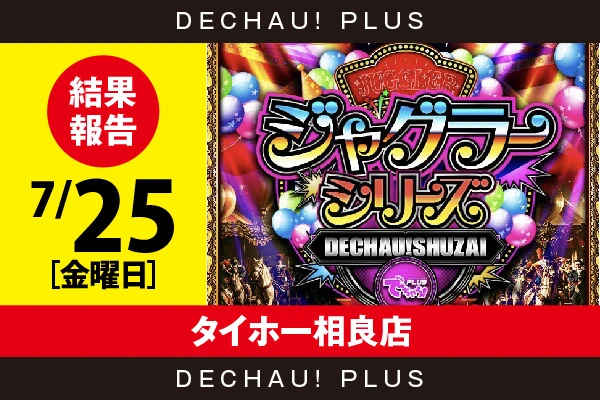 7/25『タイホー相良店』評価は⭐️⭐️⭐️⭐️⭐️を記録！ ゴージャグ、マイジャグ、ハッピーからボーナス確率が1/120を上回った台を確認できた！【でちゃう!取材ジャグラーシリーズ［東海］ 結果報告】