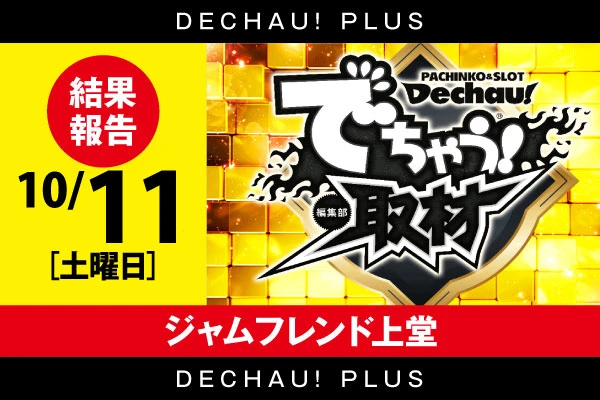 🌟🌟🌟🌟🌟【でちゃう！取材（金）】ジャムフレンド上堂 10/11 結果報告【東北】